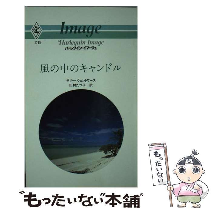 【中古】 風の中のキャンドル/ハーパーコリンズ・ジャパン/サリー・ウェントワース 中古】 風の中のキャンドル （ハーレクイン・イマージュ