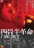 四畳半革命 白夜に死す DVD