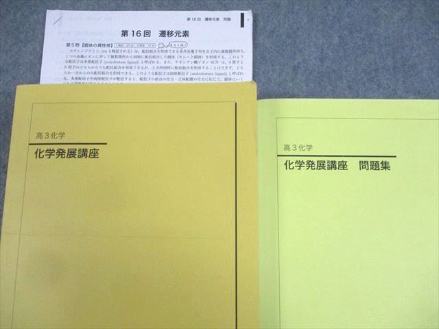 WF11-004 鉄緑会 高3 化学発展講座/問題集 テキスト 状態良い 2021