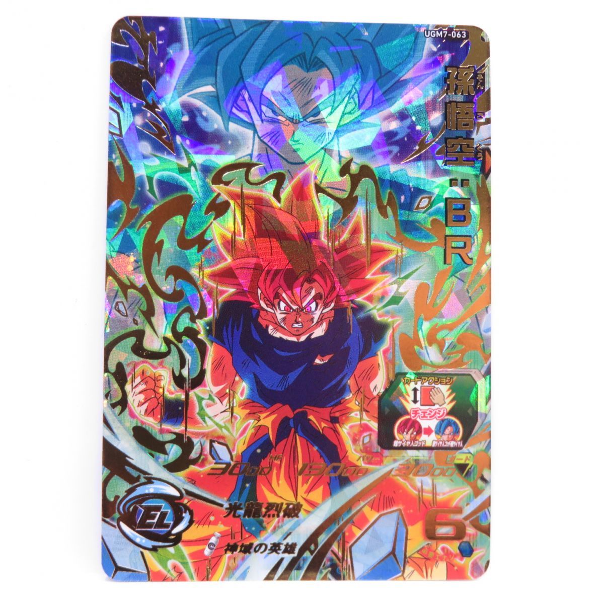 ドラゴンボールヒーローズ DBH 孫悟空：BR UGM7-063 ※中古 - メルカリ