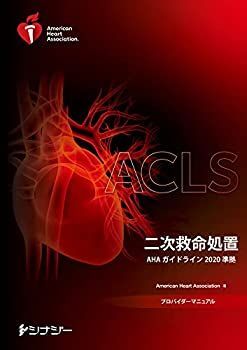 ACLS プロバイダーマニュアル 中古品 中古】 ACLSプロバイダーマニュアル AHAガイドライン2020 準拠