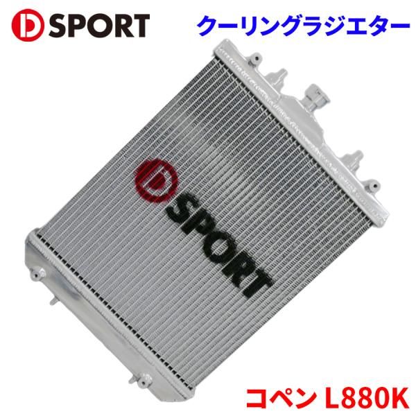 コペンラジエーター ☆コペン ラジエター【16400-97220-000】L880K☆M/T☆オイル