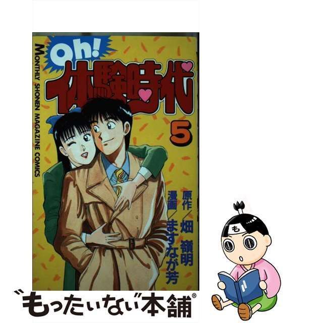 【中古】 Oh!体験時代 5 (講談社コミックス 月マ 289) / ますなが芳、畑嶺明 / 講談社