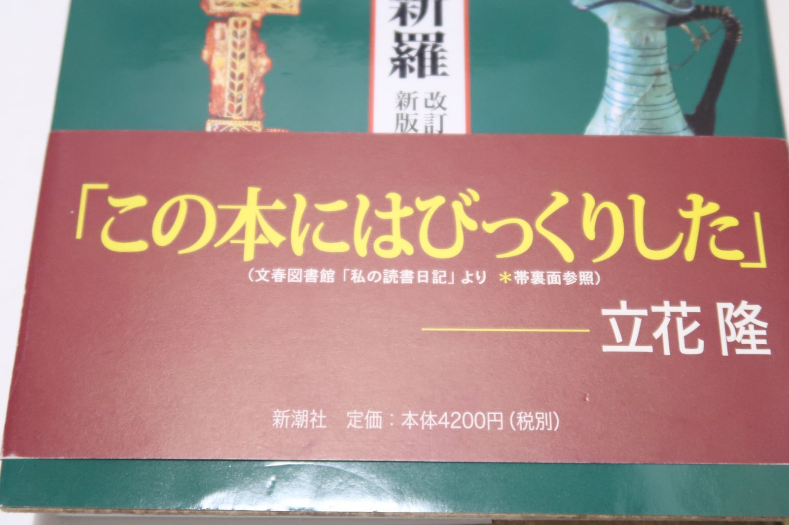 ローマ文化王国‐新羅・改訂新版/由水常雄/正に新羅文化がローマ