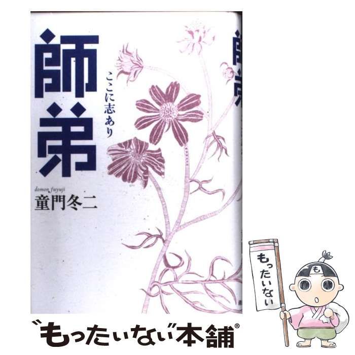 中古】 師弟 ここに志あり / 童門 冬二 / 潮出版社 - メルカリ