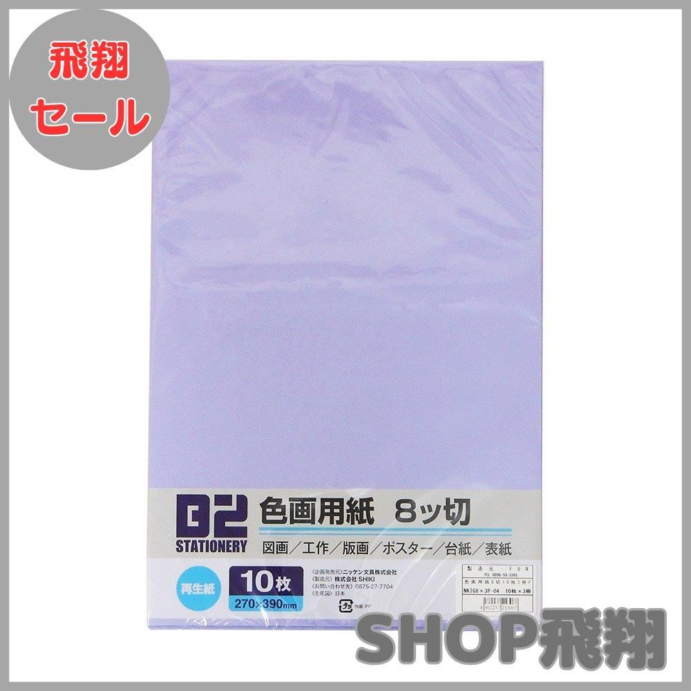 大安売り】B2 色画用紙 NKIG8×3P-04 ふじ紫 八ツ切 10枚 3冊