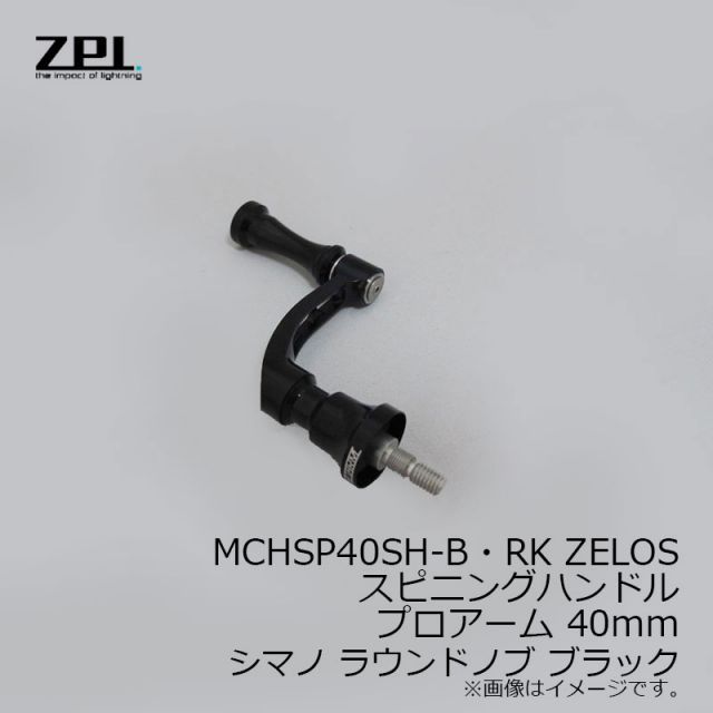 オフィスZPI 本物 MCHSP40SH-B・RK ZELOSスピニングハンドル