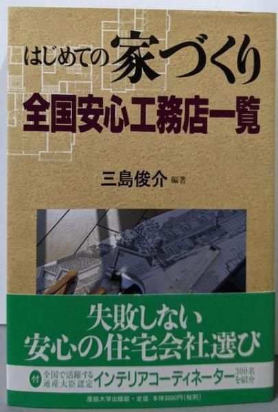 【中古】 全国安心工務店一覧 関西版　２００５ー２００６/ハウジングエージェンシー/三島俊介 中古】はじめての家づくり全国安心工務店一覧／三島俊介 編著