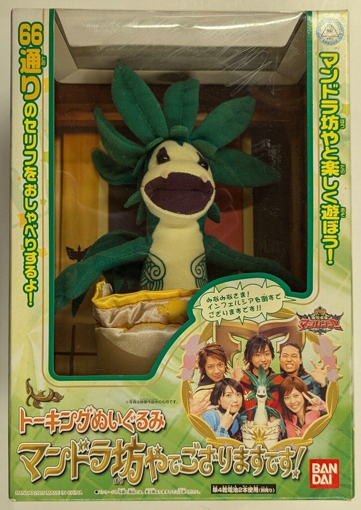 バンダイ トーキングぬいぐるみ 魔法戦隊マジレンジャー マンドラ坊や