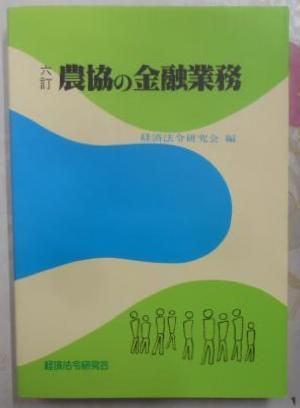 中古】農協の金融業務／経済法令研究会 (著)／経済法令研究会