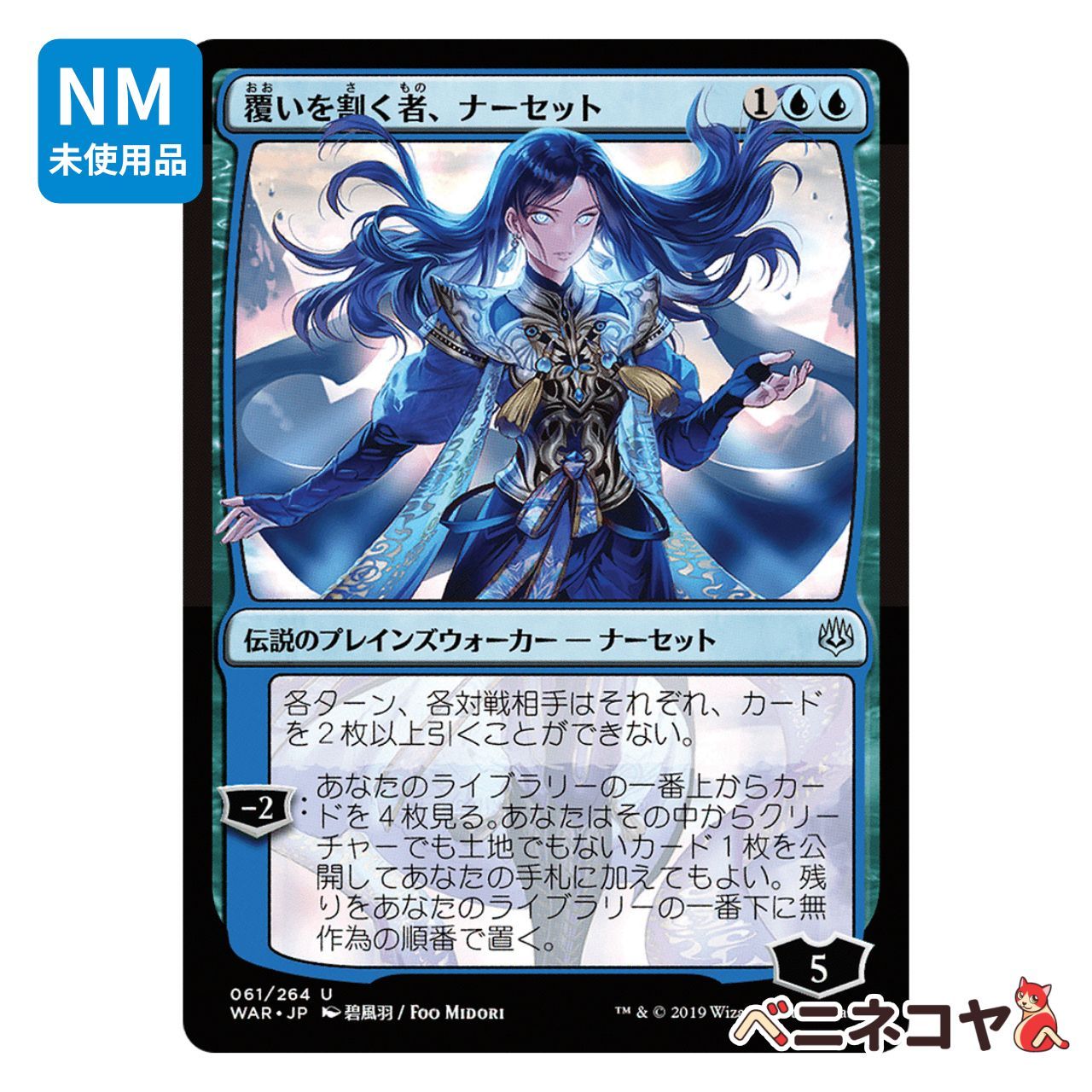 WAR】覆いを割く者、ナーセット≪絵違い≫[JP][青] - メルカリ