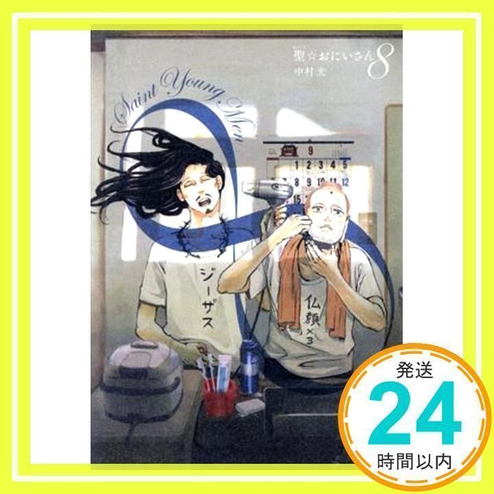 聖☆おにいさん(8) (モーニングKC) 中村 光_02 - メルカリ