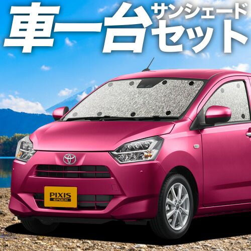 【吸盤＋2個】ピクシスエポック LA350/360A系 サンシェード カーテン 車中泊 グッズ シームレスサンシェード PIXISEPOCH 車用カーテン カーフィルム カーシェード サイド セット フロント 日除け 専用