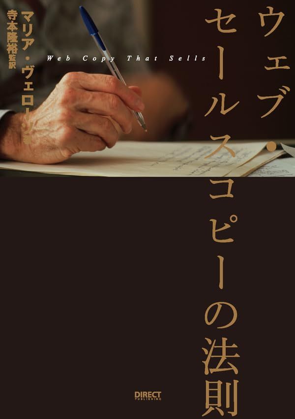 ウェブ・セールスコピーの法則――Web Copy That Sells／マリア