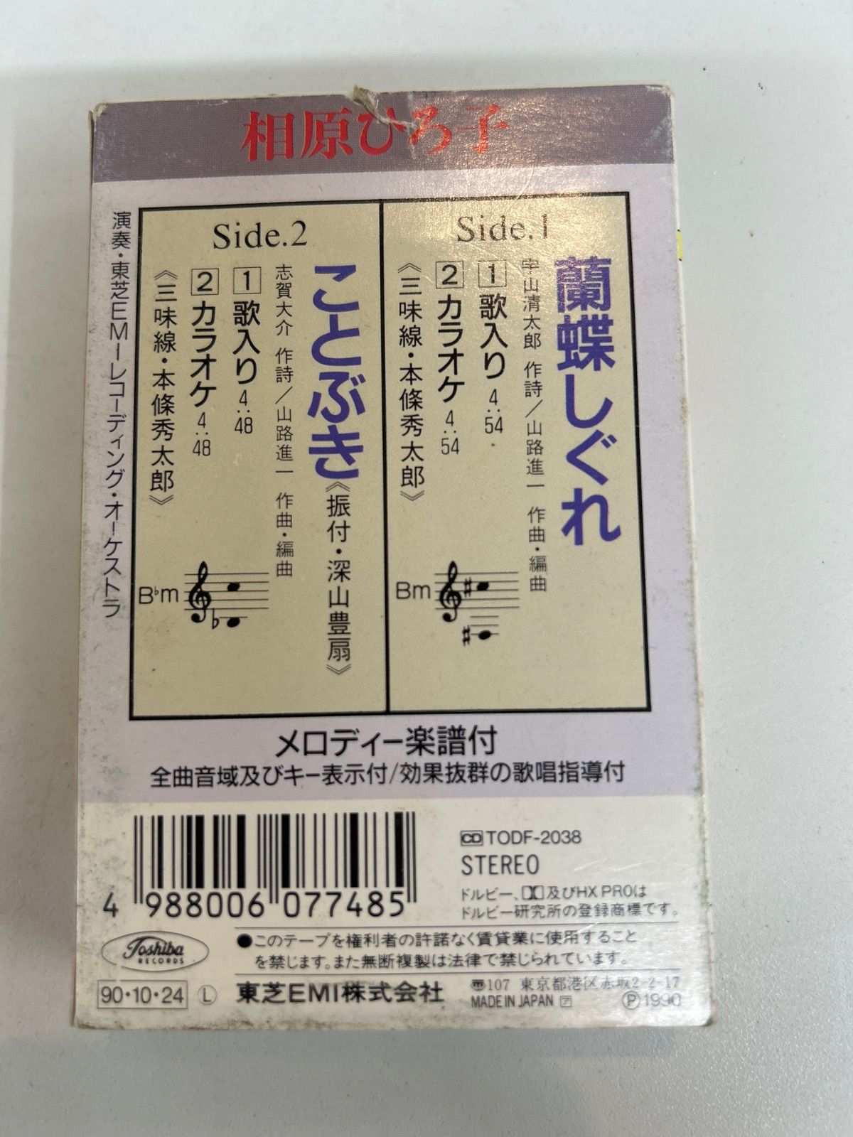 ☆☆レア☆☆   藤原ヒロシ　カセットテープ　2個セット J9-97】△ 相原ひろ子 蘭蝶しぐれ ことぶき カセットテープ
