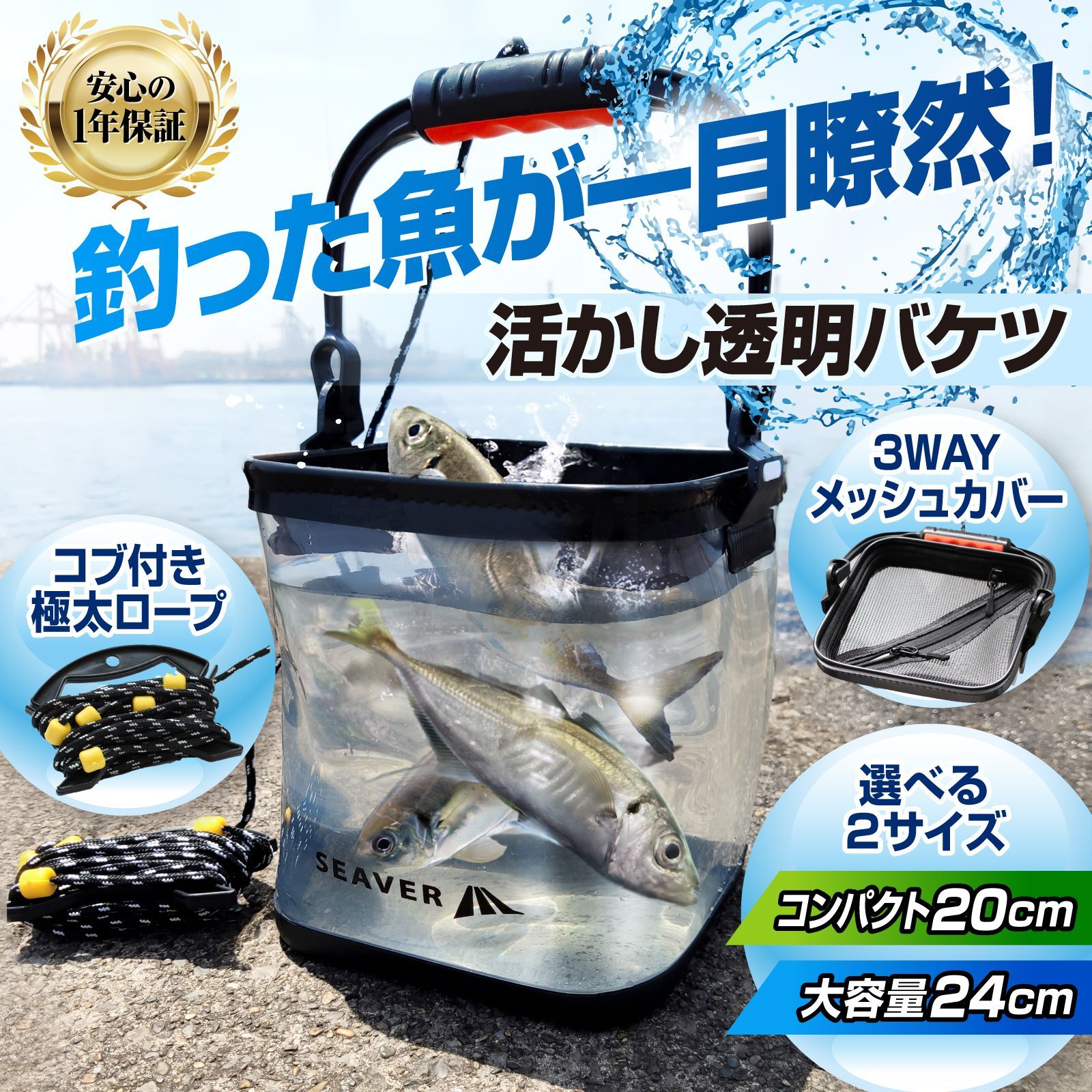 SEAVER 釣り バケツ 透明 【魚が一目瞭然】 釣り道具 水汲み