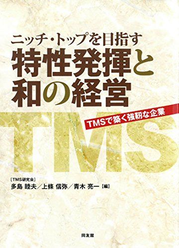 ニッチ・トップを目指す特性発揮と和の経営