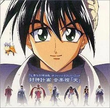 中古】CDアルバム 仙界伝封神演義～封神計画音楽榜「天