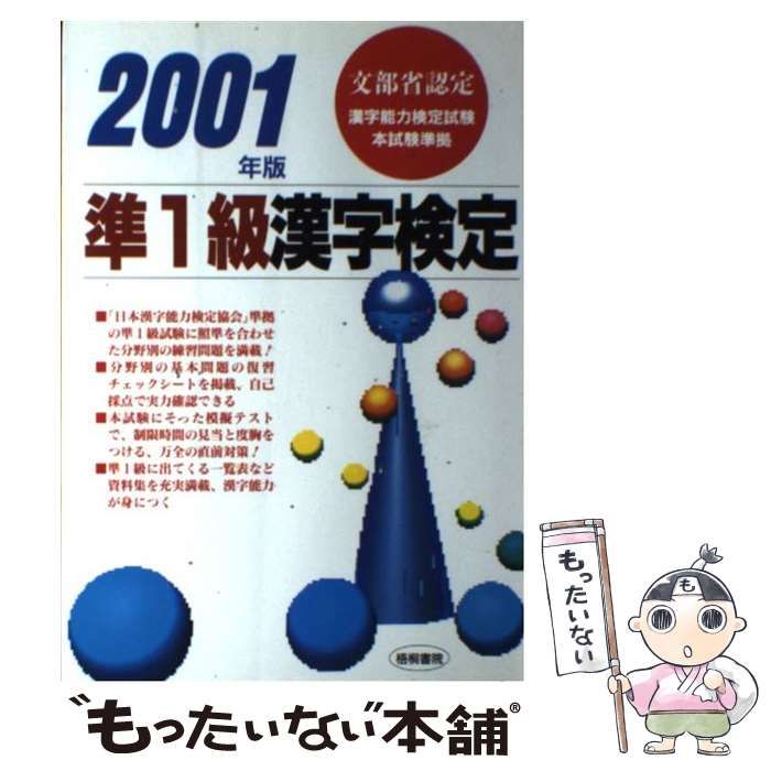 【中古】 準２級漢字検定 文部省認定 〔２００１年版〕/梧桐書院/漢字検定試験研究会 中古】 準1級漢字検定 2001年版 / 漢字検定試験研究会 / 梧桐