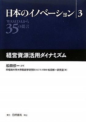 日本のイノベーション 3: WASEDAから35の提言
