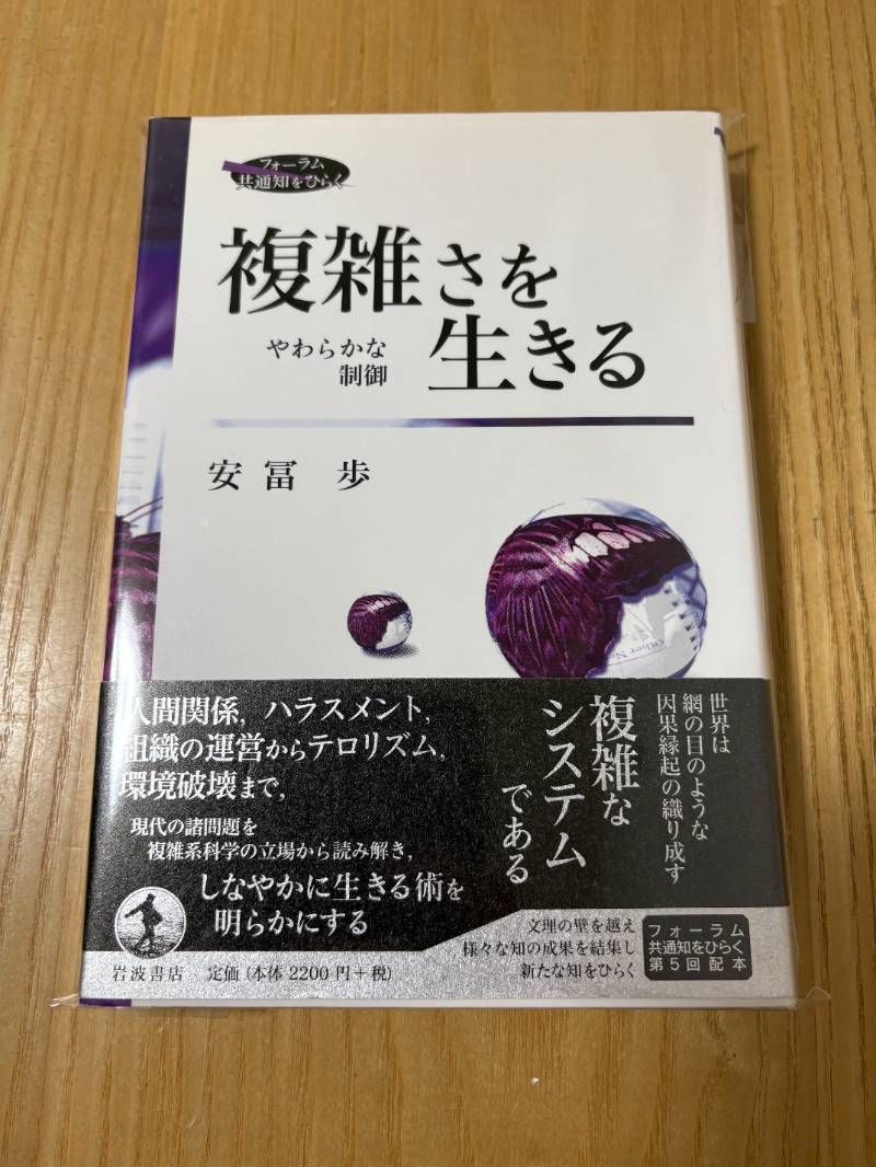 複雑さを生きる やわらかな制御 複雑さを生きる やわらかな制御 安冨