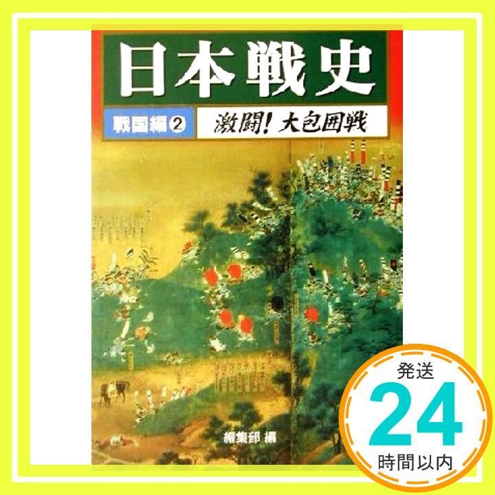 日本戦史 戦国編 2 学研M文庫 R へ 1-9 学習研究社編集部_02