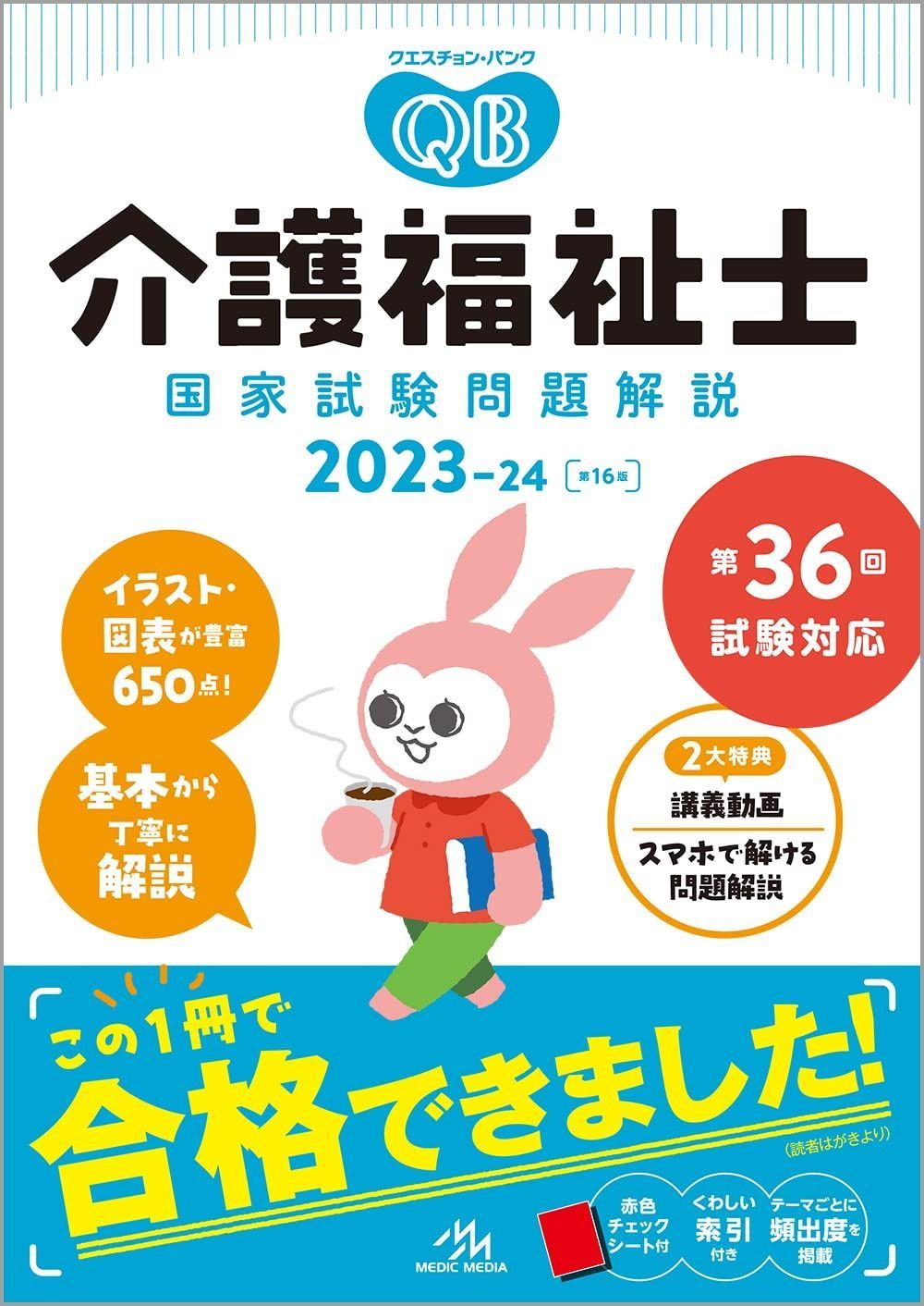 クエスチョン・バンク介護福祉士国家試験問題解説２０２３ー２４