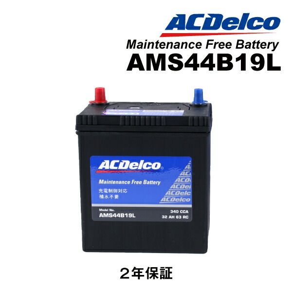 スズキ アルト(HA23) 型式(HA23S) 年式(2004年1月-2004年9月) 搭載(28B17L) ACDELCO(ACデルコ) 充電制御車対応 国産車用バッテリー AMS44B19L