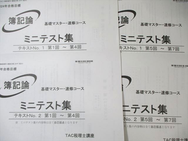 TAC 2024 税理士試験 簿記論 基礎マスター速修コース フルセット TAC 2024 税理士試験 簿記論 基礎マスター速修コース フルセット