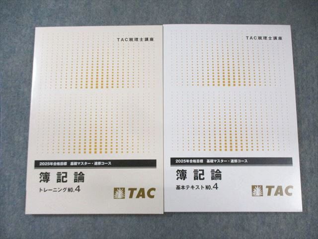 TAC 税理士講座 簿記論 基本テキスト/トレーニング No.4 基礎マスター・速修コース 2025年合格目標 未使用品 2冊 022S4D TAC 税理士講座 簿記論 基本テキスト/トレーニング No.4 基礎