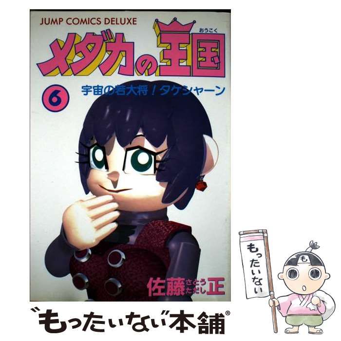 【メーカー直売】の商品をすべて 中古】 メダカの王国 6 / 佐藤 正 / 集英社 - メルカリ 全巻セット