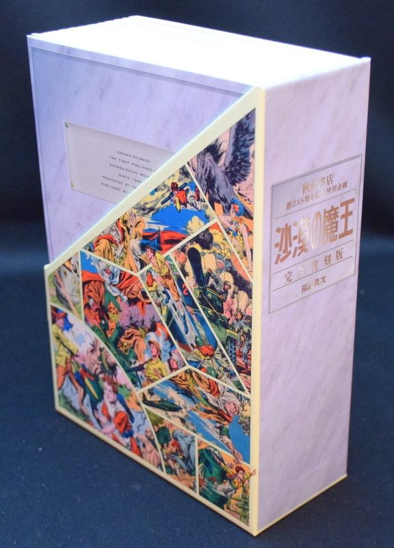 秋田書店 福島鉄次 沙漠の魔王 完全復刻版 秋田書店 福島鉄次 沙漠の魔王 完全復刻版
