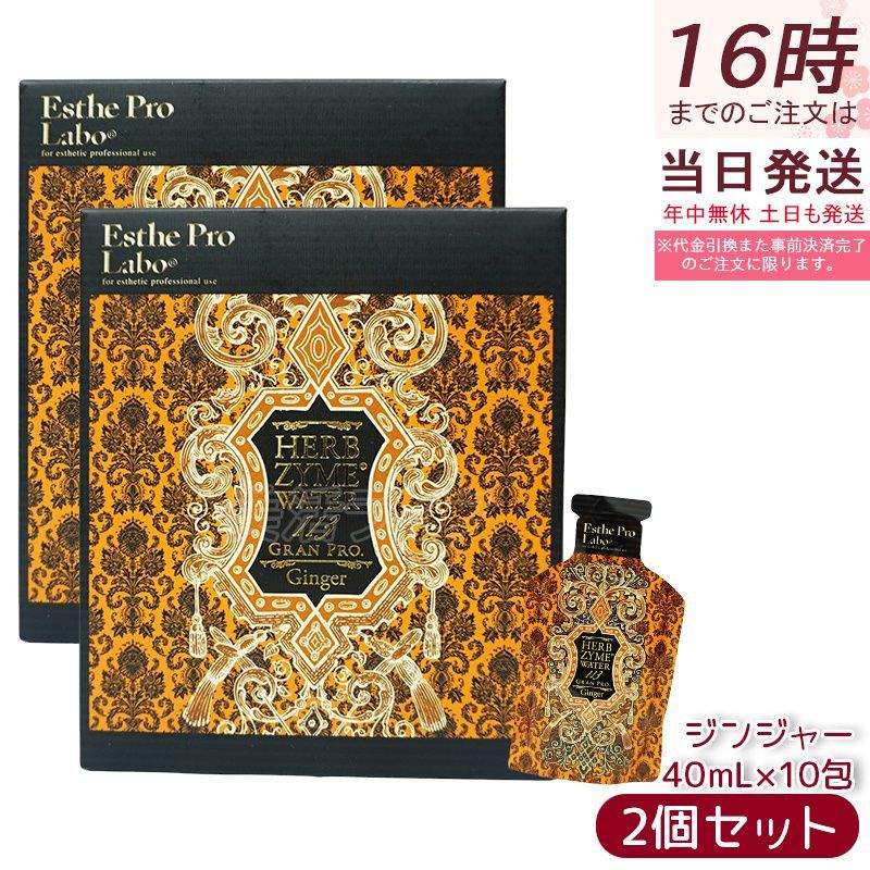 エステプロラボ ハーブザイム113 オラックス 2本 2本セット】エステ
