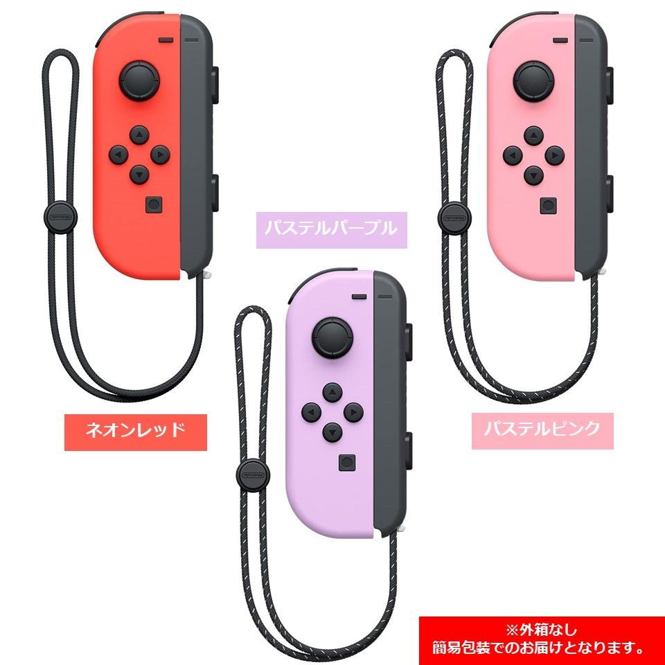 Nintendo Switch Joy-Con L 左 ジョイコン 任天堂 ニンテンドースイッチ 新品 純正品 片方 選べる6種類  追跡可能メール便にて発送 - メルカリ