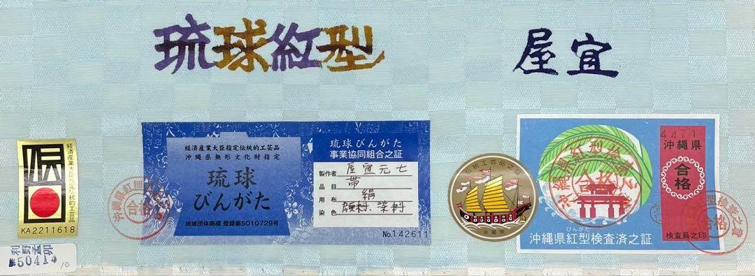 沖縄県無形文化財指定 伝統工芸品 琉球紅型 屋宜元七 九寸名古屋帯