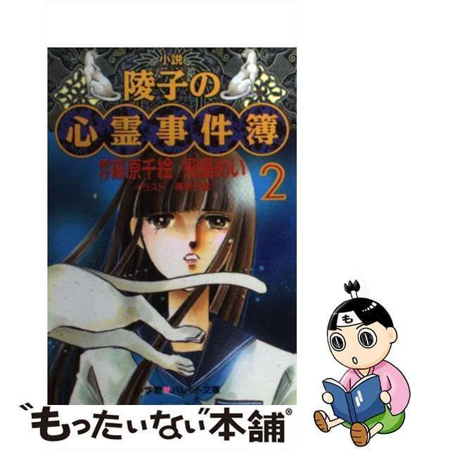 中古】 陵子の心霊事件簿 小説 2 (パレット文庫) / 篠原千絵、飛鳥めい / 小学館 - メルカリ