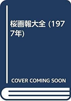 【中古】桜画報大全 (1977年) 中古】 桜画報大全 (1977年) - メルカリ