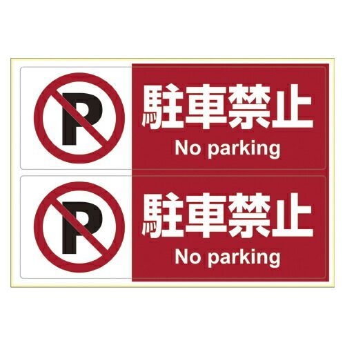 （まとめ） サインステッカー ヒサゴ ピタロングステッカー KLS012 4902668585904 ●仕様：駐車禁止 1枚【×10セット】