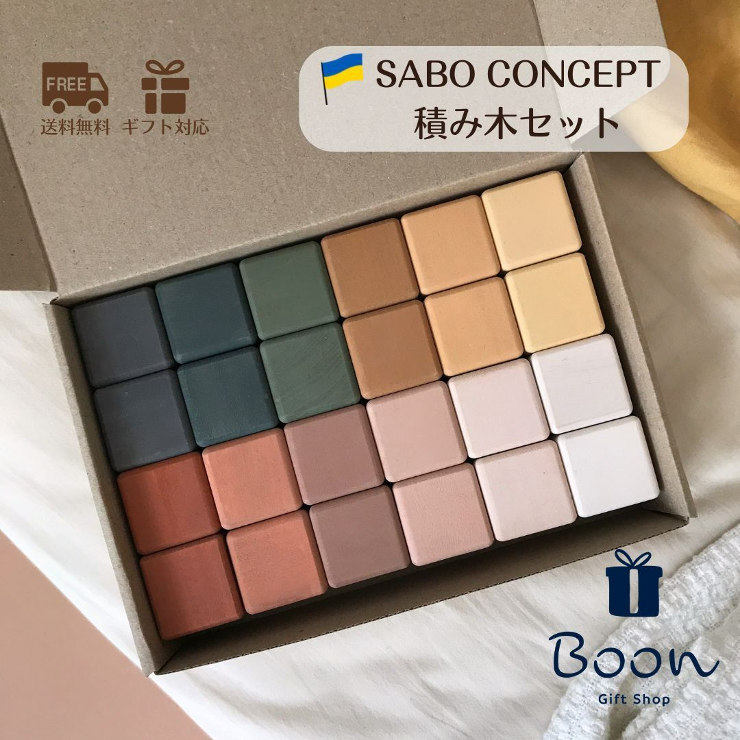 SABO CONCEPT 木のつみき ウクライナ 木製積み木セット】 SABO CONCEPT Blocks Set / Green