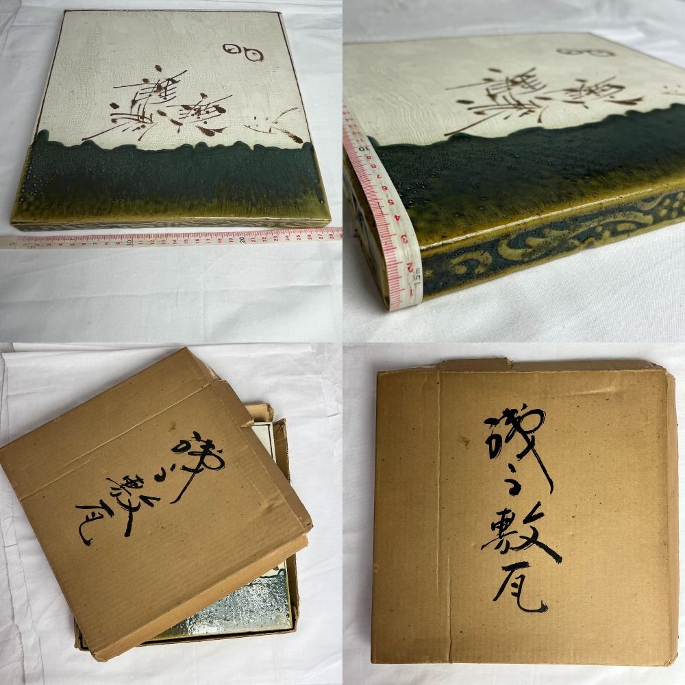 織部陶板（茶釜置） 有り難かっ