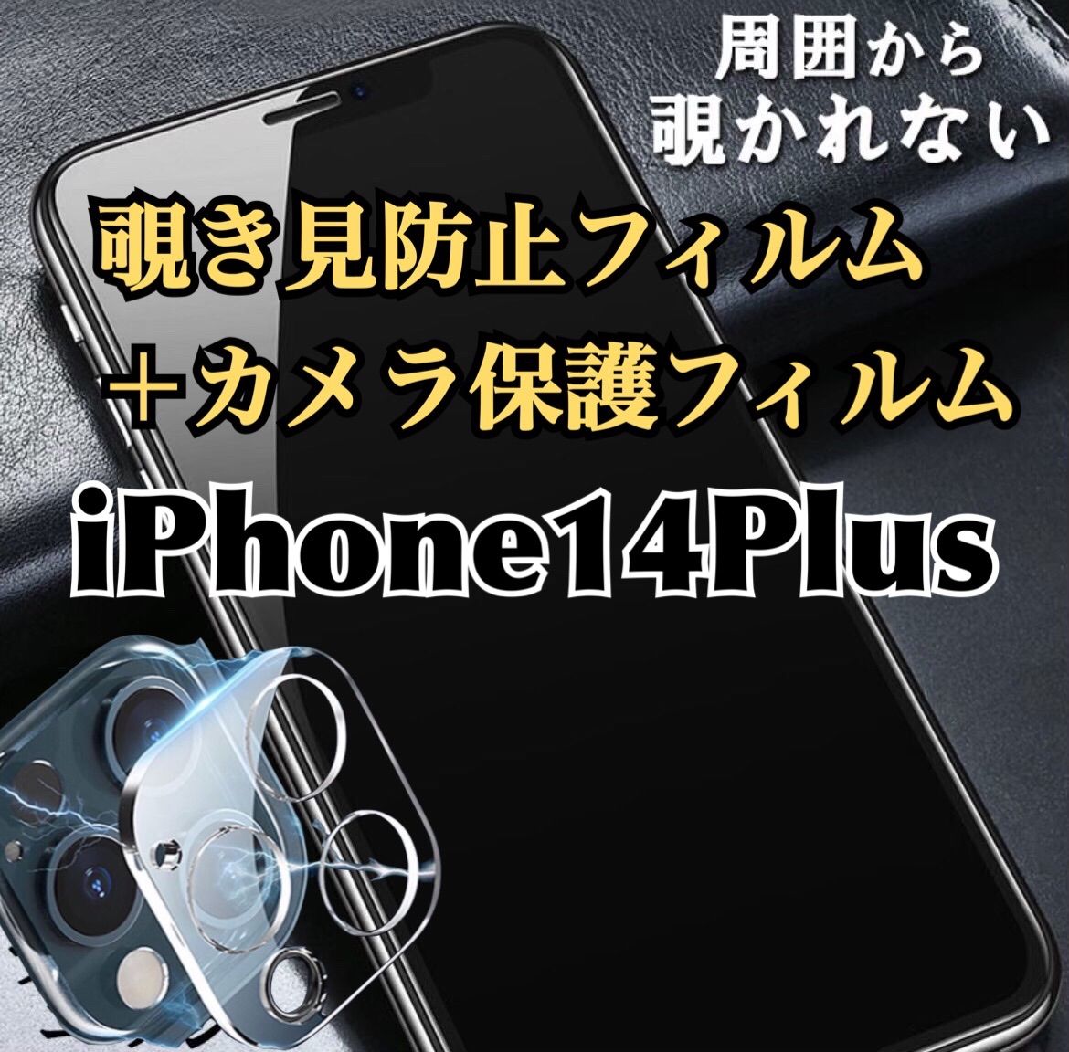 【iPhone14Plus用】覗き見防止ガラスフィルム＋カメラ保護フィルム