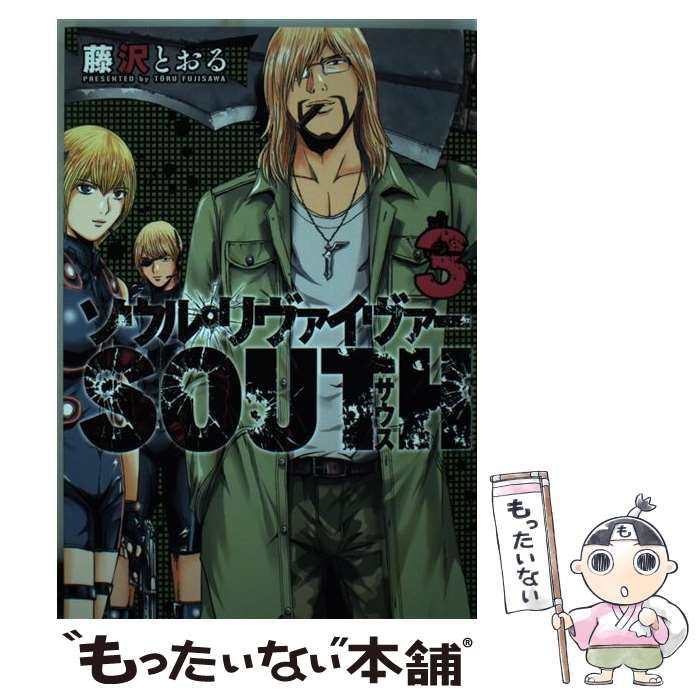 【中古】 ソウルリヴァイヴァーＳＯＵＴＨ ３/ヒーローズ/藤沢とおる 中古】 ソウルリヴァイヴァーSOUTH 3 (HCヒーローズコミックス