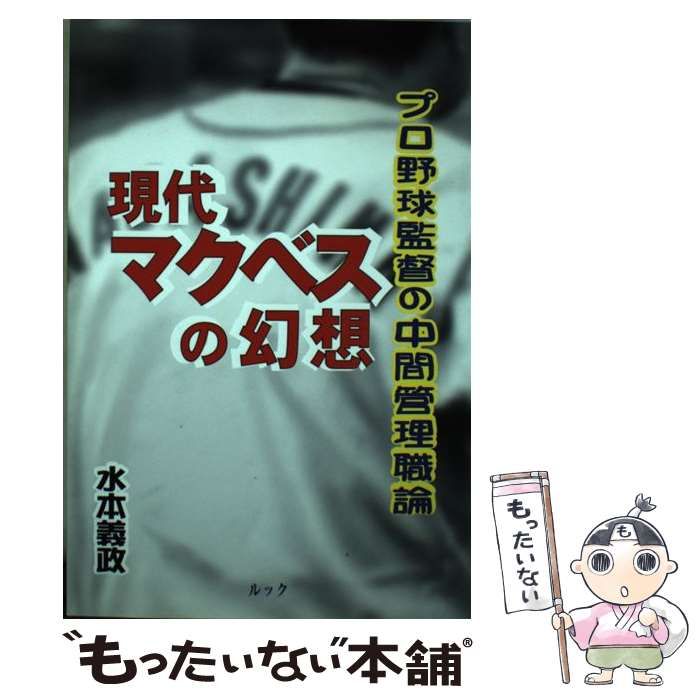 【中古】 現代マクベスの幻想 プロ野球監督の中間管理職論/ルック/水本義政 本 【】 現代マクベスの幻想 プロ野球監督の中間管理職論 / 水本 義政 /