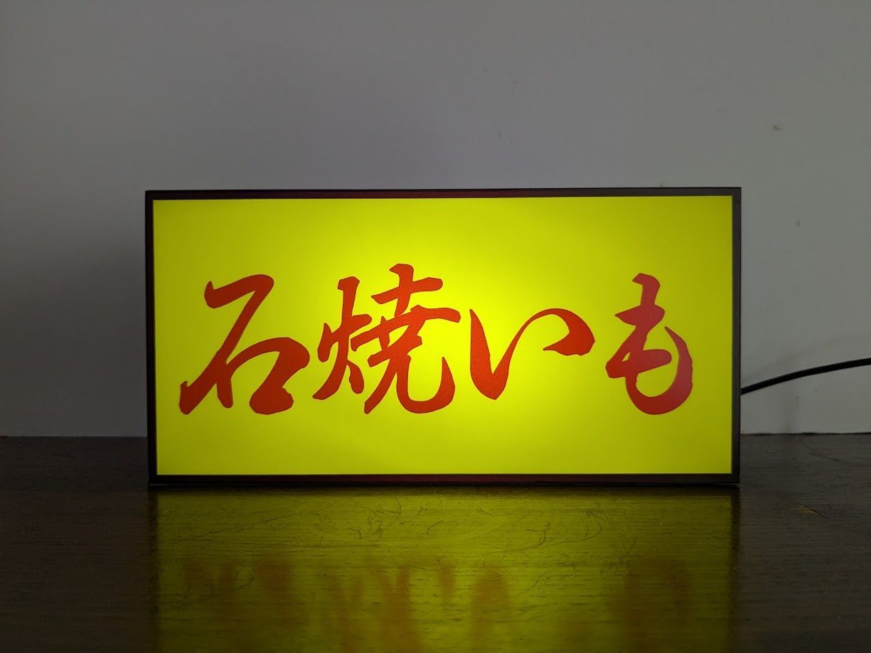 Lサイズ やきいも 石焼き芋 スイートポテト おやつ 惣菜 スイーツ 店舗 屋台 キッチンカー 昭和レトロ パーティー イベント テーブル カウンター サイン ランプ 照明 看板 置物 雑貨 LED ライトBOX 電飾看板 電光看板