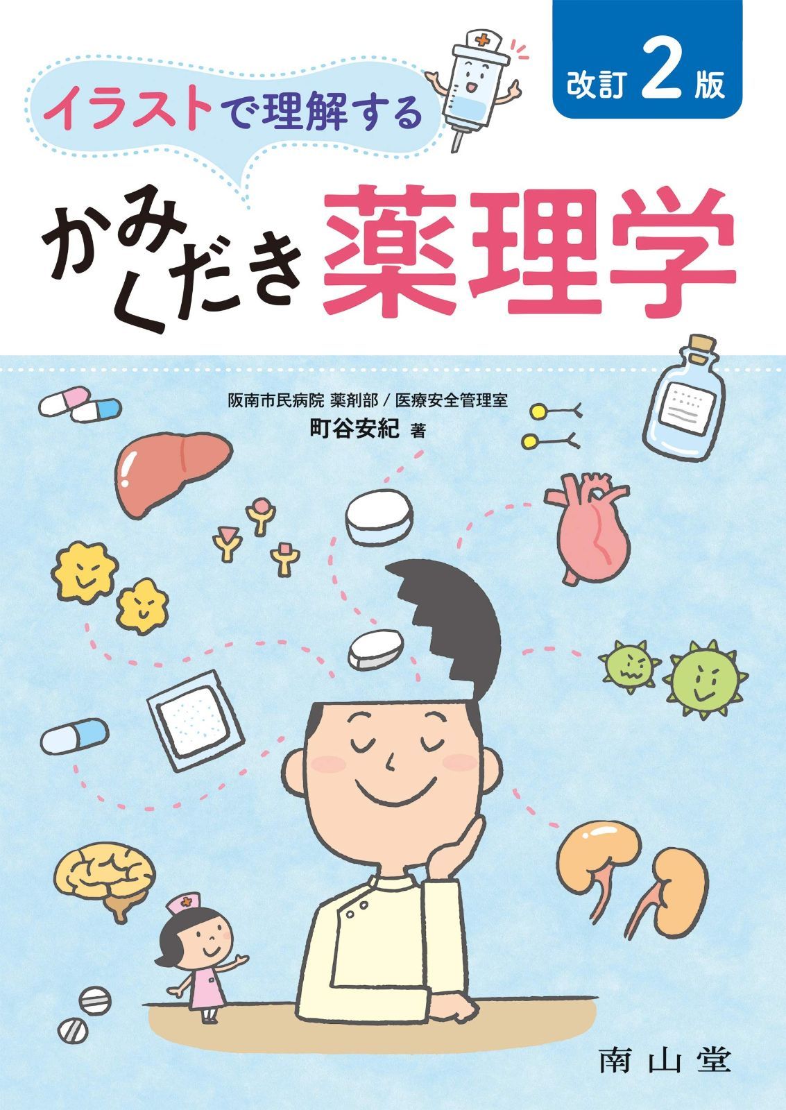 お買い得，品質保証 イラストで理解するかみくだき薬理学 その他