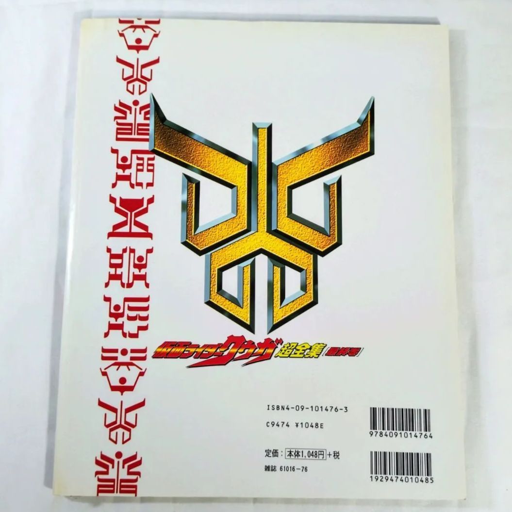 仮面ライダークウガ 超全集［上・下・最終巻］3冊セット てれび
