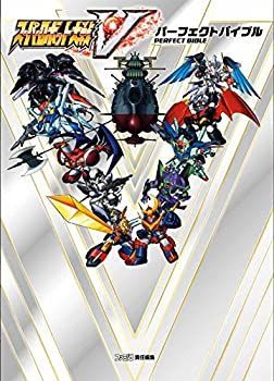 【中古-非常に良い】 スーパーロボット大戦V パーフェクトバイブル
