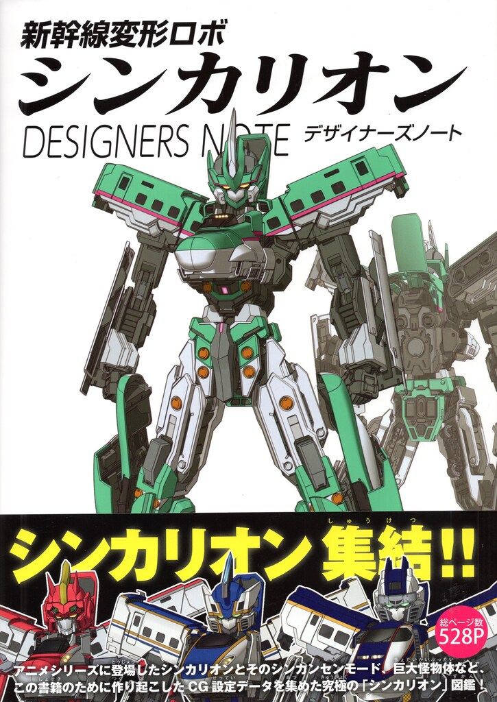 ソフトバンククリエイティブ 新幹線変形ロボシンカリオン デザイナーズノート (帯付)