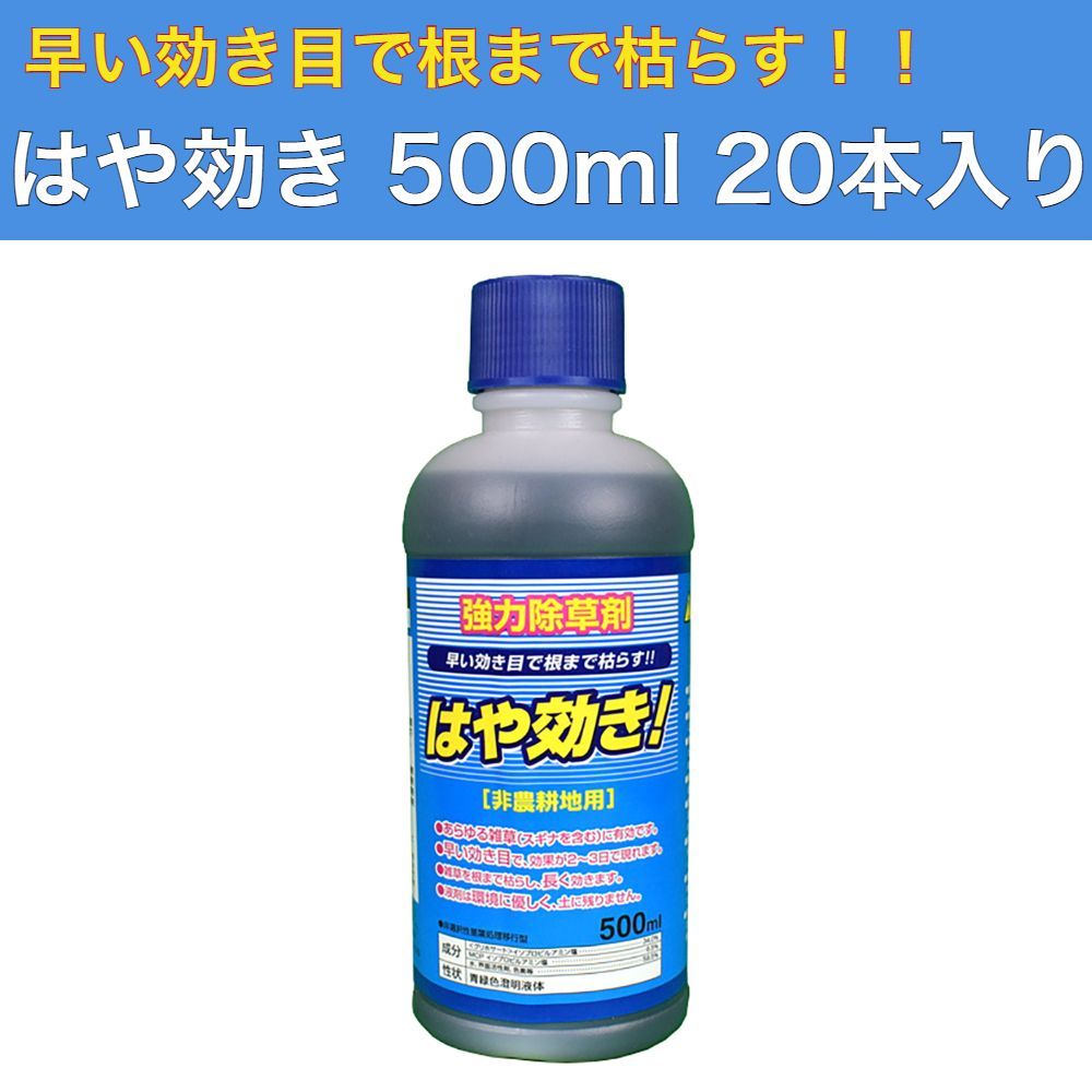 はや効き 500ml 20本入り 強力除草剤 グリホサート 非農耕地用 希釈タイプ