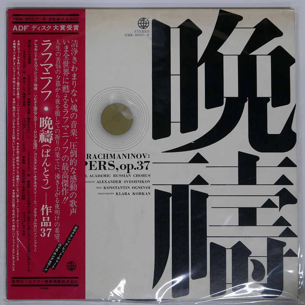 帯 国内盤 ラフマニノフ/晩?/SHINSEKAI RECORD SMK90078 LP